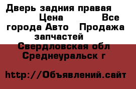 Дверь задния правая Hammer H3 › Цена ­ 9 000 - Все города Авто » Продажа запчастей   . Свердловская обл.,Среднеуральск г.